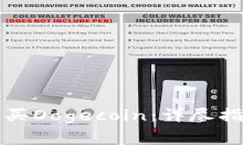 如何通过TP钱包购买Dogecoin：详尽指南与常见问题解答