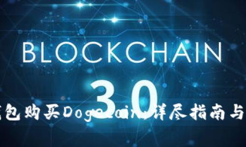 如何通过TP钱包购买Dogecoin：详尽指南与常见问题解答