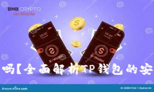 TP钱包转账靠谱吗？全面解析TP钱包的安全性与使用体验