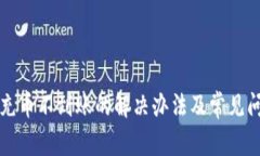 TP钱包充币不到账的解决办法及常见问题解析