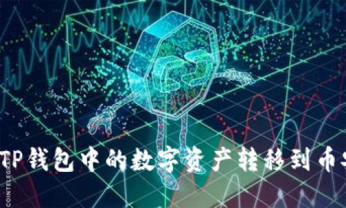 如何将TP钱包中的数字资产转移到币安平台？