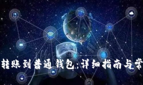 TP钱包如何转账到普通钱包：详细指南与常见问题解答