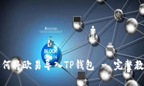 如何将欧易导入TP钱包 - 完整教程