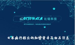 日本央行推出的加密货币及相关信息
