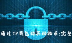 如何通过TP钱包购买动物币：完整指南