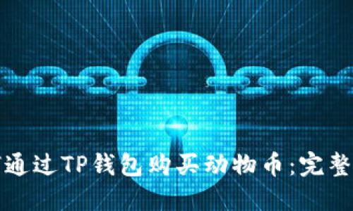 如何通过TP钱包购买动物币：完整指南