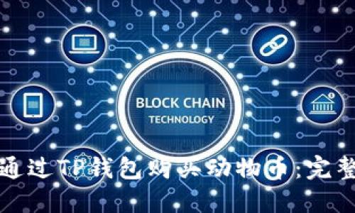 如何通过TP钱包购买动物币：完整指南