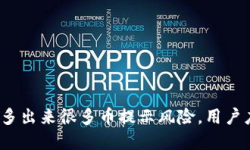 tp钱包突然多出来很多币提示风险，用户应如何应对？