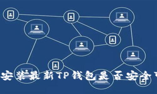 下载安装最新TP钱包是否安全可靠？