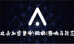 黑客攻击加密货币：现状、影响与防范措施