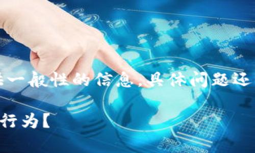 请注意：以下内容是为了提供一般性的信息，具体问题还请咨询相关法律或专业人士。

如何有效举报TP钱包的非法行为？