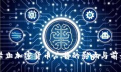 美国禁止加密货币广告的影响与前景分析