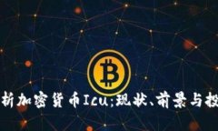 深入解析加密货币Icu：现状、前景与投资策略