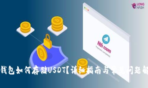 TP钱包如何存储USDT？详细指南与常见问题解答