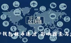 : TP钱包提币速度：影响因素与建议