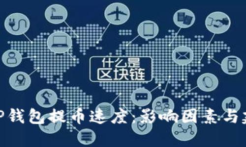 : TP钱包提币速度：影响因素与建议