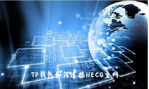 TP钱包如何连接HECO主网