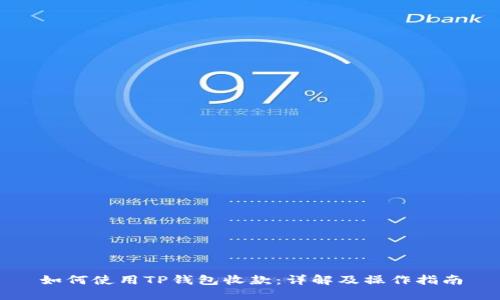 如何使用TP钱包收款：详解及操作指南
