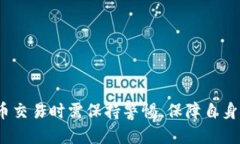 与关键词  TP钱包如何提现到银行卡？完整指南！