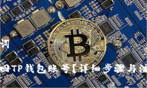 和关键词

如何找回TP钱包账号？详细步骤与注意事项