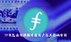 TP钱包为何限制中国用户及其影响分析