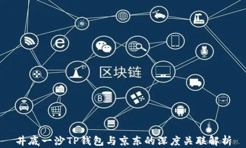 
井底一沙TP钱包与京东的深度关联解析