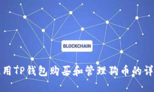 如何使用TP钱包购买和管理狗币的详细教程