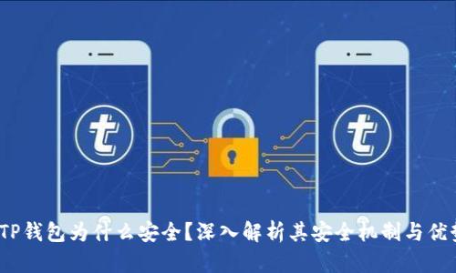  TP钱包为什么安全？深入解析其安全机制与优势