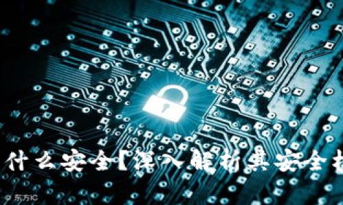  TP钱包为什么安全？深入解析其安全机制与优势