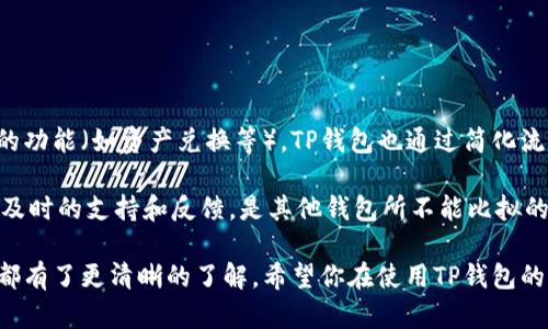   TP钱包官网下载安卓：安全便捷的数字资产管理工具 / 

 guanjianci TP钱包, 安卓, 数字资产, 区块链, 钱包下载 /guanjianci 

在数字资产日益普及的今天，越来越多的用户开始寻求安全、高效的数字钱包来管理他们的资产。TP钱包作为一种新兴的钱包选项，凭借其用户友好的界面以及强大的功能，逐渐吸引了众多用户的关注。如果你仍在寻找一个合适的数字资产管理工具，TP钱包无疑是一个值得尝试的选择。

TP钱包不仅支持主流的数字货币如比特币、以太坊等，还允许用户通过简单的操作进行资产管理与交易。它的安卓版本具备了便捷的下载方式及强大的功能，使用户能够在手机端轻松管理自己的数字资产。本文将详细介绍TP钱包的特色、如何下载安装安卓版本以及用户在使用过程中的一些注意事项。

TP钱包的核心功能与优势

TP钱包提供了多种功能，使其成为数字资产管理的首选工具之一。首先，它的界面直观，用户无需具备深厚的区块链知识，也能快速上手进行资产的存储、转移和交换。

其次，TP钱包支持多种数字资产，包括BTC、ETH及各种ERC20、BEP20代币等，使用户可以在一个平台上管理所有资产。此外，TP钱包采用了多重加密技术，确保用户的资产安全。

另一个显著的特色是其用户社区与技术支持。TP钱包拥有一个活跃的用户社区，用户在遇到问题时能够迅速获得解答和帮助。同时，TP钱包的团队也不断更新与维护，定期推出新功能以满足用户的需求。

下载TP钱包安卓版本的步骤

下载TP钱包安卓版本非常简单。你可以在TP钱包的官方网站上找到下载链接，或者在各大应用商店中搜索“TP钱包”进行下载。

以下是详细的下载步骤：

ol
    li访问TP钱包的官方网站，找到“下载”按钮。/li
    li在下载页面中选择安卓版本，点击相应的链接进行下载。/li
    li下载完成后，打开手机的设置，前往“安全”选项，允许安装来自未知来源的应用。/li
    li找到下载的TP钱包APK文件，点击进行安装。/li
    li安装完成后，打开TP钱包，按照提示进行注册或登录。/li
/ol

通过上述步骤，你就可以轻松在安卓手机上安装TP钱包，开始你的数字资产管理之旅。

使用TP钱包时需要注意的事项

虽然TP钱包的使用非常便捷，但在使用过程中，用户仍需注意一些安全问题。首先，务必保护好你的私钥和助记词，这些信息是你访问钱包和管理资产的关键。如果这些信息被他人获取，你的资产将面临严重风险。

其次，建议用户开启双重认证功能，添加额外的安全层。同时，不要随意点击来自不明来源的链接或下载不可信的软件，以防止被骗或遭受到恶意软件的攻击。

还需要注意的是，定期备份你的钱包数据，以防手机丢失或软件崩溃。这些备份资料应该存储在安全的地方，确保随时能够恢复你的资产。

可能相关的问题

1. TP钱包的安全性如何？

TP钱包提供多种安全机制来保护用户的资产。首先，它采用了多重加密技术，加密用户的私钥和助记词，确保数据的安全。此外，TP钱包还支持双重认证，使得在进行关键操作时，需要额外的验证，进一步增强安全性。

用户应注意的是，不仅要信任钱包的技术团队，还要保护个人信息。如果用户能够做到正确使用安全措施，TP钱包在安全性方面是相对可靠的。

2. TP钱包支持哪些数字货币？

TP钱包支持多种主流数字货币，包括比特币（BTC）、以太坊（ETH）及其众多基于ERC20和BEP20标准的代币。除了这些，TP钱包也在不断扩展其支持的资产列表，用户可以通过钱包内的功能查看所有支持的资产。

此外，TP钱包还提供了交易所功能，用户可以在其平台内方便地进行资产兑换，极大地提升了用户的交易效率。

3. TP钱包是否费用高？

TP钱包本身是免费的，用户无需支付下载或使用费用。然而，在进行交易时，用户仍需支付相应的网络手续费。这些费用因网络拥堵情况而异，因此用户在进行交易时需考虑这一点。

总体而言，TP钱包提供了一种低门槛的数字资产管理解决方案，适合不同层次的用户，尤其是对新手友好。

4. TP钱包与其他数字钱包相比有什么优势？

与其他数字钱包相比，TP钱包最大的优势在于其用户体验和多功能性。TP钱包的界面，对初学者非常友好。此外，即使是较为复杂的功能（如资产兑换等），TP钱包也通过简化流程使其变得容易上手。

此外，TP钱包在支持的资产种类上也相对丰富，用户可以在一个平台上管理多种资产。而其活跃的社区也意味着用户可以获得更及时的支持和反馈，是其他钱包所不能比拟的。

总之，TP钱包不仅是一款优秀的数字资产管理工具，同时也是一个安全、高效的选择。通过本指南，相信你对TP钱包的下载和使用都有了更清晰的了解。希望你在使用TP钱包的旅程中，能够拥有愉快的体验，顺利管理你的数字资产。