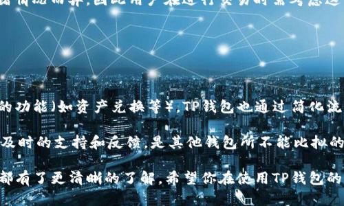   TP钱包官网下载安卓：安全便捷的数字资产管理工具 / 

 guanjianci TP钱包, 安卓, 数字资产, 区块链, 钱包下载 /guanjianci 

在数字资产日益普及的今天，越来越多的用户开始寻求安全、高效的数字钱包来管理他们的资产。TP钱包作为一种新兴的钱包选项，凭借其用户友好的界面以及强大的功能，逐渐吸引了众多用户的关注。如果你仍在寻找一个合适的数字资产管理工具，TP钱包无疑是一个值得尝试的选择。

TP钱包不仅支持主流的数字货币如比特币、以太坊等，还允许用户通过简单的操作进行资产管理与交易。它的安卓版本具备了便捷的下载方式及强大的功能，使用户能够在手机端轻松管理自己的数字资产。本文将详细介绍TP钱包的特色、如何下载安装安卓版本以及用户在使用过程中的一些注意事项。

TP钱包的核心功能与优势

TP钱包提供了多种功能，使其成为数字资产管理的首选工具之一。首先，它的界面直观，用户无需具备深厚的区块链知识，也能快速上手进行资产的存储、转移和交换。

其次，TP钱包支持多种数字资产，包括BTC、ETH及各种ERC20、BEP20代币等，使用户可以在一个平台上管理所有资产。此外，TP钱包采用了多重加密技术，确保用户的资产安全。

另一个显著的特色是其用户社区与技术支持。TP钱包拥有一个活跃的用户社区，用户在遇到问题时能够迅速获得解答和帮助。同时，TP钱包的团队也不断更新与维护，定期推出新功能以满足用户的需求。

下载TP钱包安卓版本的步骤

下载TP钱包安卓版本非常简单。你可以在TP钱包的官方网站上找到下载链接，或者在各大应用商店中搜索“TP钱包”进行下载。

以下是详细的下载步骤：

ol
    li访问TP钱包的官方网站，找到“下载”按钮。/li
    li在下载页面中选择安卓版本，点击相应的链接进行下载。/li
    li下载完成后，打开手机的设置，前往“安全”选项，允许安装来自未知来源的应用。/li
    li找到下载的TP钱包APK文件，点击进行安装。/li
    li安装完成后，打开TP钱包，按照提示进行注册或登录。/li
/ol

通过上述步骤，你就可以轻松在安卓手机上安装TP钱包，开始你的数字资产管理之旅。

使用TP钱包时需要注意的事项

虽然TP钱包的使用非常便捷，但在使用过程中，用户仍需注意一些安全问题。首先，务必保护好你的私钥和助记词，这些信息是你访问钱包和管理资产的关键。如果这些信息被他人获取，你的资产将面临严重风险。

其次，建议用户开启双重认证功能，添加额外的安全层。同时，不要随意点击来自不明来源的链接或下载不可信的软件，以防止被骗或遭受到恶意软件的攻击。

还需要注意的是，定期备份你的钱包数据，以防手机丢失或软件崩溃。这些备份资料应该存储在安全的地方，确保随时能够恢复你的资产。

可能相关的问题

1. TP钱包的安全性如何？

TP钱包提供多种安全机制来保护用户的资产。首先，它采用了多重加密技术，加密用户的私钥和助记词，确保数据的安全。此外，TP钱包还支持双重认证，使得在进行关键操作时，需要额外的验证，进一步增强安全性。

用户应注意的是，不仅要信任钱包的技术团队，还要保护个人信息。如果用户能够做到正确使用安全措施，TP钱包在安全性方面是相对可靠的。

2. TP钱包支持哪些数字货币？

TP钱包支持多种主流数字货币，包括比特币（BTC）、以太坊（ETH）及其众多基于ERC20和BEP20标准的代币。除了这些，TP钱包也在不断扩展其支持的资产列表，用户可以通过钱包内的功能查看所有支持的资产。

此外，TP钱包还提供了交易所功能，用户可以在其平台内方便地进行资产兑换，极大地提升了用户的交易效率。

3. TP钱包是否费用高？

TP钱包本身是免费的，用户无需支付下载或使用费用。然而，在进行交易时，用户仍需支付相应的网络手续费。这些费用因网络拥堵情况而异，因此用户在进行交易时需考虑这一点。

总体而言，TP钱包提供了一种低门槛的数字资产管理解决方案，适合不同层次的用户，尤其是对新手友好。

4. TP钱包与其他数字钱包相比有什么优势？

与其他数字钱包相比，TP钱包最大的优势在于其用户体验和多功能性。TP钱包的界面，对初学者非常友好。此外，即使是较为复杂的功能（如资产兑换等），TP钱包也通过简化流程使其变得容易上手。

此外，TP钱包在支持的资产种类上也相对丰富，用户可以在一个平台上管理多种资产。而其活跃的社区也意味着用户可以获得更及时的支持和反馈，是其他钱包所不能比拟的。

总之，TP钱包不仅是一款优秀的数字资产管理工具，同时也是一个安全、高效的选择。通过本指南，相信你对TP钱包的下载和使用都有了更清晰的了解。希望你在使用TP钱包的旅程中，能够拥有愉快的体验，顺利管理你的数字资产。