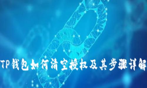 TP钱包如何清空授权及其步骤详解