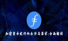 加密货币发行的条件与要求：全面解析