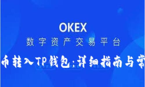 如何将狗狗币转入TP钱包：详细指南与常见问题解答