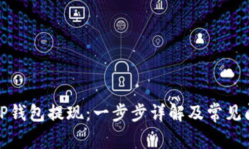 如何从TP钱包提现：一步步详解及常见问题解答