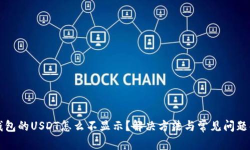 TP钱包的USDT怎么不显示？解决方法与常见问题解析
