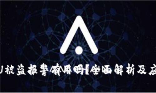 tp钱包U被盗报警有用吗？全面解析及应对措施