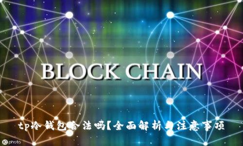 tp冷钱包合法吗？全面解析与注意事项