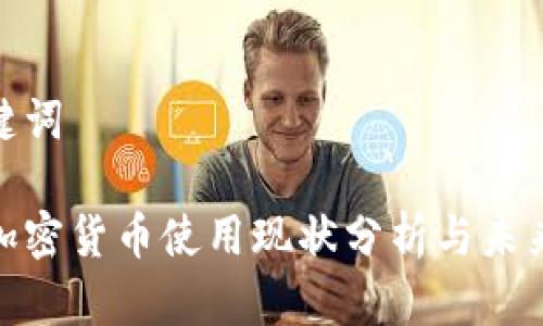 和关键词

美国加密货币使用现状分析与未来趋势