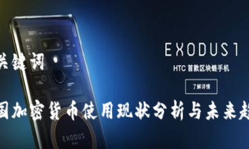 和关键词

美国加密货币使用现状分析与未来趋势