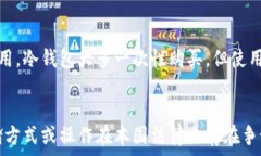   加密货币存储的机遇与挑战  加密货币, 存储,