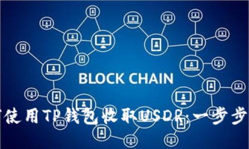如何使用TP钱包收取USDR：一步步指南