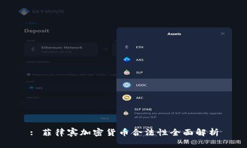: 菲律宾加密货币合法性全面解析