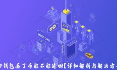 TP钱包丢了币能不能追回？详细解析与解决方案