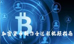 加密货币制作全过程视频指南