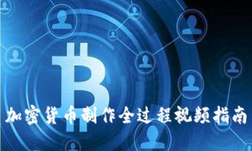加密货币制作全过程视频指南