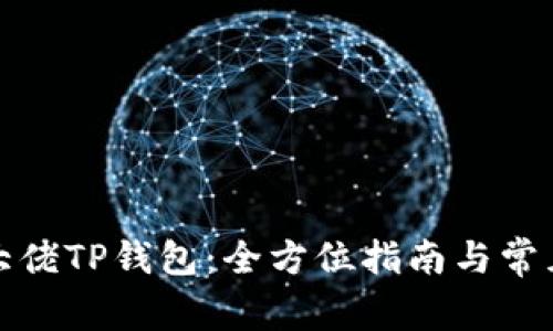 如何使用大佬TP钱包：全方位指南与常见问题解答
