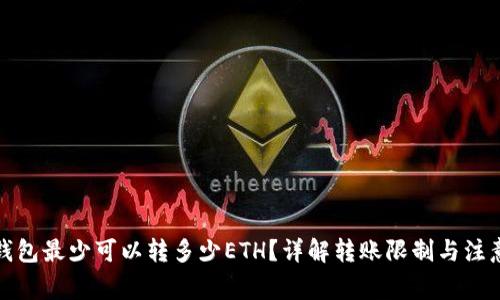 : TP钱包最少可以转多少ETH？详解转账限制与注意事项