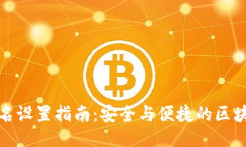 : TP钱包签名设置指南：安全与便捷的区块链资产管理