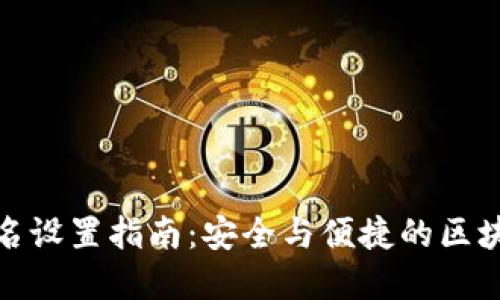 : TP钱包签名设置指南：安全与便捷的区块链资产管理